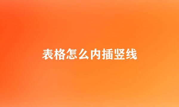 表格怎么内插竖线