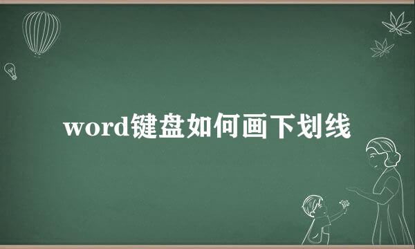 word键盘如何画下划线