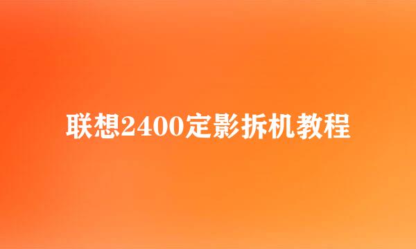 联想2400定影拆机教程