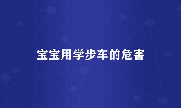 宝宝用学步车的危害