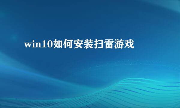 win10如何安装扫雷游戏