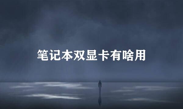 笔记本双显卡有啥用