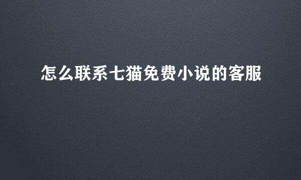 怎么联系七猫免费小说的客服
