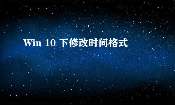 Win 10 下修改时间格式