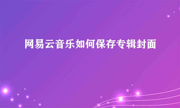 网易云音乐如何保存专辑封面