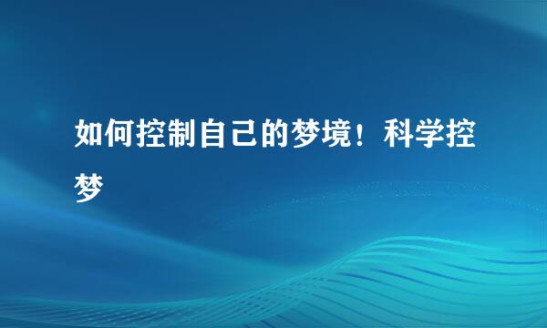 如何控制自己的梦境！科学控梦