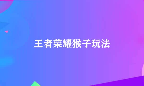 王者荣耀猴子玩法