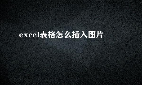 excel表格怎么插入图片