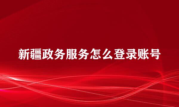 新疆政务服务怎么登录账号