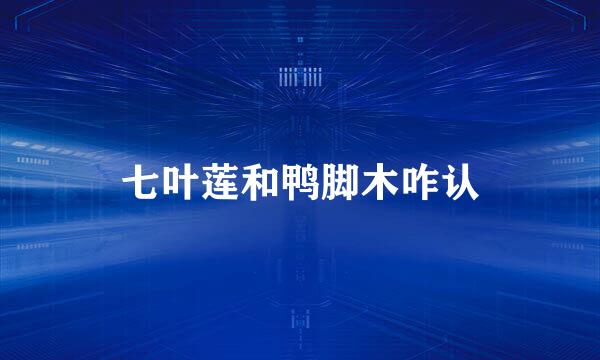 七叶莲和鸭脚木咋认