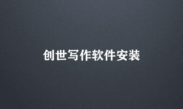 创世写作软件安装