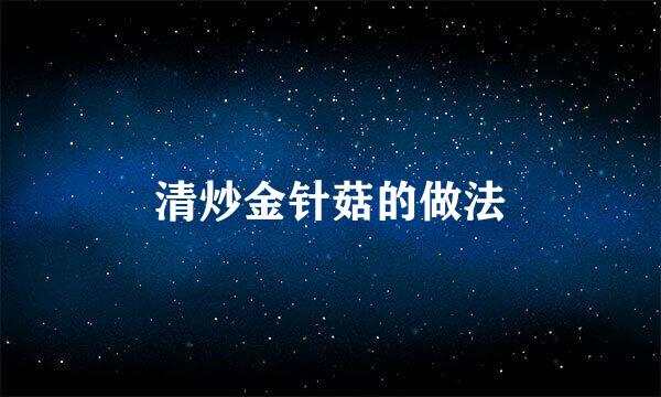 清炒金针菇的做法