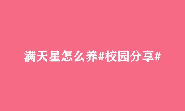 满天星怎么养#校园分享#
