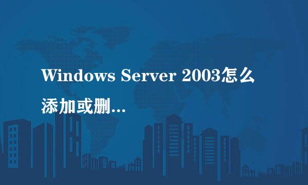 Windows Server 2003怎么添加或删除服务器角色