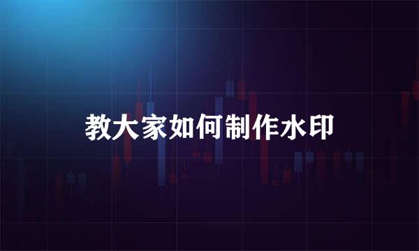 教大家如何制作水印