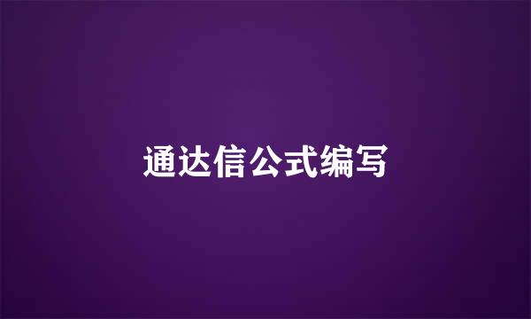 通达信公式编写