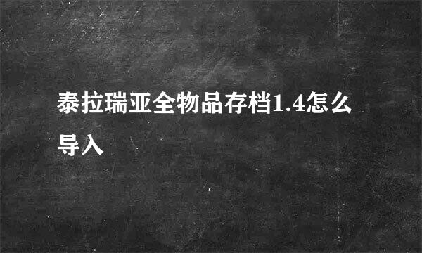泰拉瑞亚全物品存档1.4怎么导入