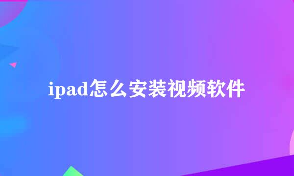 ipad怎么安装视频软件