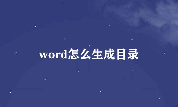 word怎么生成目录