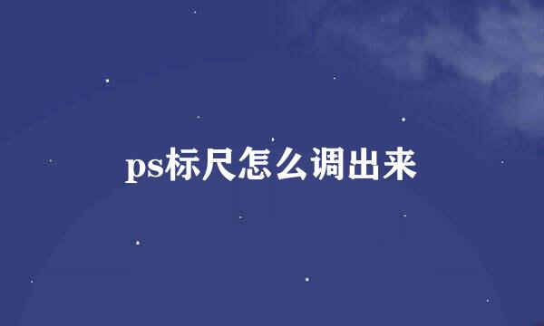ps标尺怎么调出来