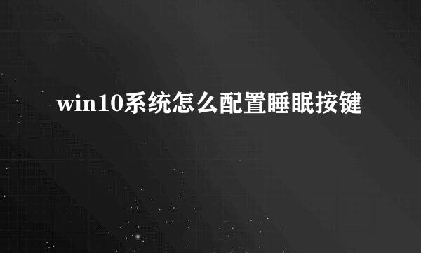 win10系统怎么配置睡眠按键