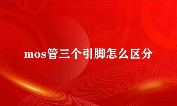 mos管三个引脚怎么区分