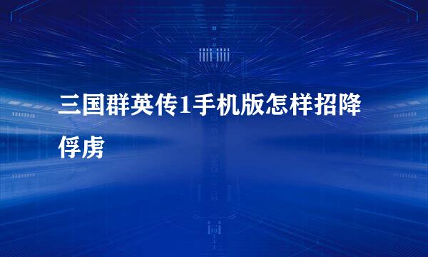 三国群英传1手机版怎样招降俘虏