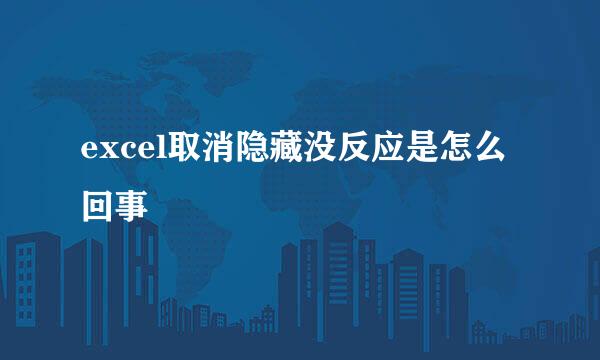 excel取消隐藏没反应是怎么回事