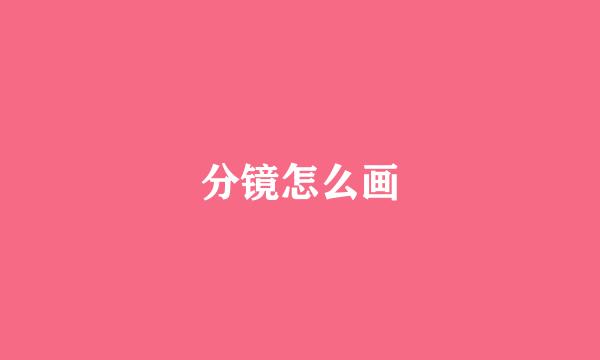 分镜怎么画