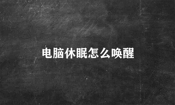 电脑休眠怎么唤醒
