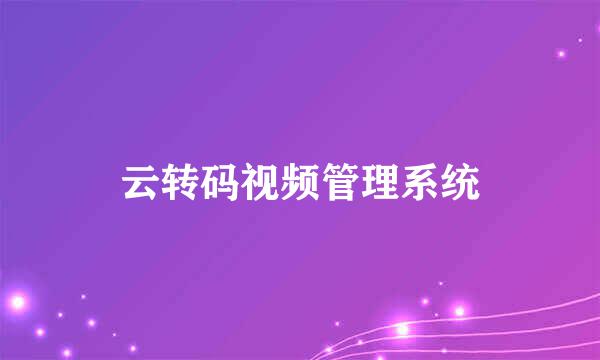 云转码视频管理系统