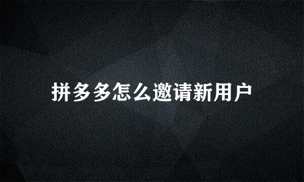 拼多多怎么邀请新用户