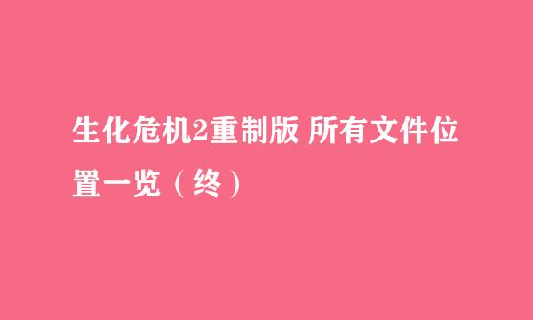 生化危机2重制版 所有文件位置一览（终）