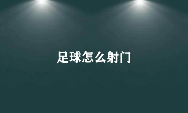 足球怎么射门