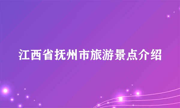 江西省抚州市旅游景点介绍