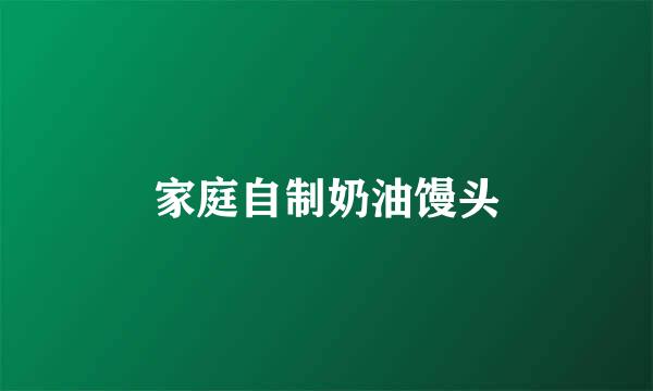家庭自制奶油馒头
