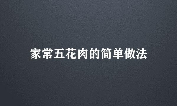 家常五花肉的简单做法