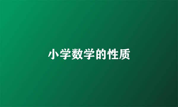 小学数学的性质