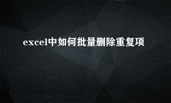 excel中如何批量删除重复项