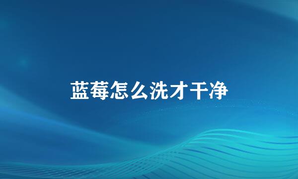 蓝莓怎么洗才干净