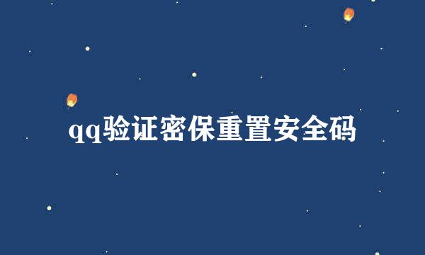 qq验证密保重置安全码