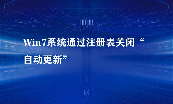 Win7系统通过注册表关闭“自动更新”