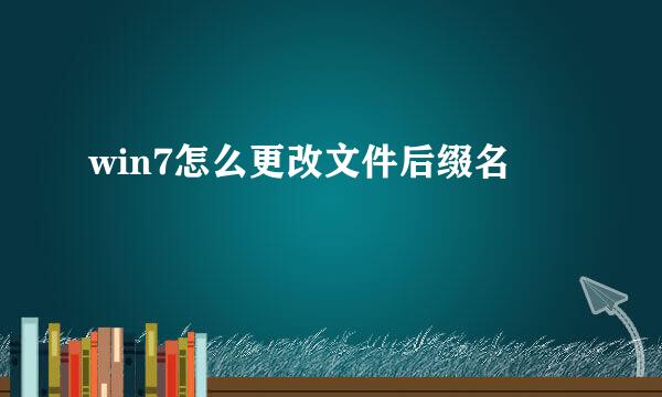 win7怎么更改文件后缀名