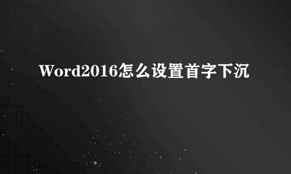 Word2016怎么设置首字下沉