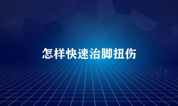 怎样快速治脚扭伤