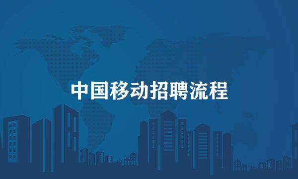 中国移动招聘流程