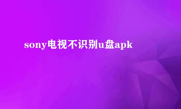sony电视不识别u盘apk