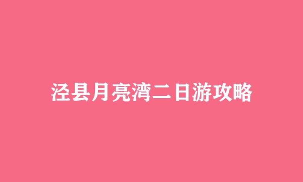 泾县月亮湾二日游攻略