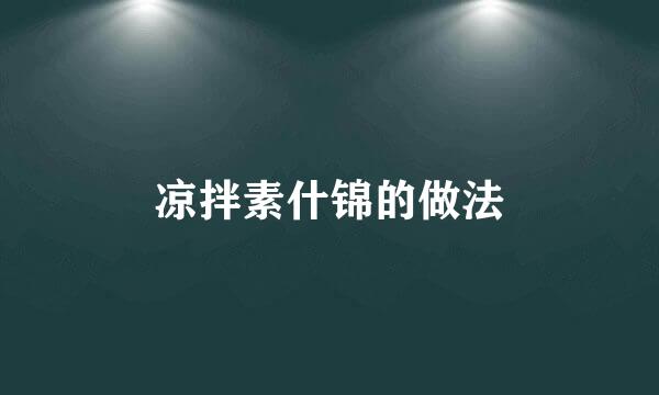 凉拌素什锦的做法