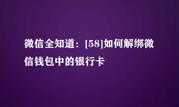 微信全知道：[58]如何解绑微信钱包中的银行卡